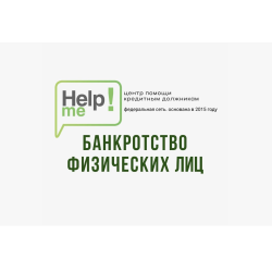 Отзыв о Юридическая компания Help Me (Россия, Ярославль)