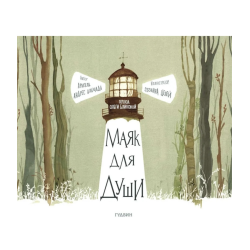 Отзыв о Книга "Маяк для души" - Ариэль Андрес Альмада