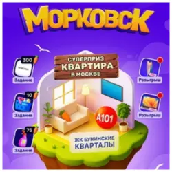 Отзыв о Игра "Морковск" с розыгрышем квартиры на "Озоне"