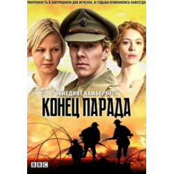 Отзыв о Сериал "Конец парада" (2012)