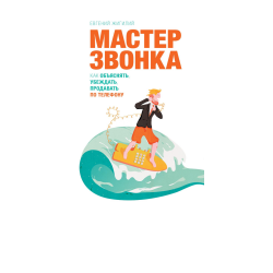 Отзыв о Книга "Мастер звонка" - Евгений Жигилий