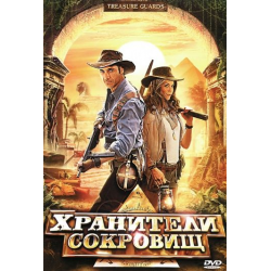 Отзыв о Фильм "Хранители сокровищ" (2011)