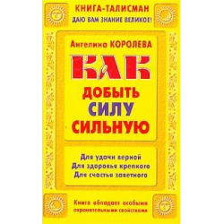 Отзыв о Книга "Как добыть силу сильную" - Ангелина Королева