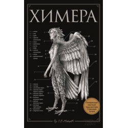 Отзыв о Книга "Химера" - Эрик Хадспет