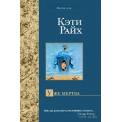 Отзыв о Книга "Уже мертва" - Кэти Райх