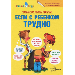 Отзывы О Книга "Если С Ребенком Трудно" - Л.В.Петрановская