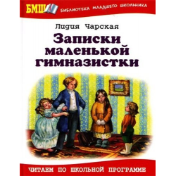 Отзыв о Книга "Записки маленькой гимназистки" - Лидия Чарская