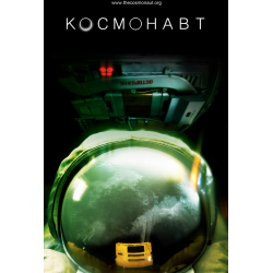 Отзыв о Фильм "Космонавт" (2013)