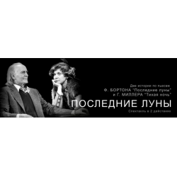 Отзыв о Спектакль "Последние луны" - театр им. Е. Вахтангова (Россия, Москва)