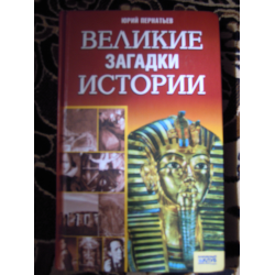 Отзыв о Книга "Великие загадки истории" - издательство Клуб Семейного Досуга