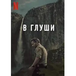 Отзыв о Сериал "В глуши" (2025)