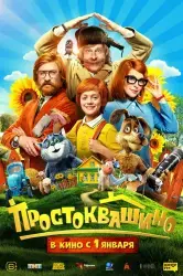 Отзыв о Фильм "Простоквашино" (2025)
