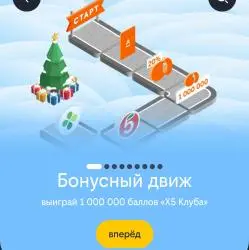 Отзыв о "Бонусный движ" - игра в приложении Билайн