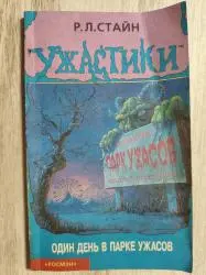 Отзыв о Книга "Один день в парке ужасов" - Роберт Стайн