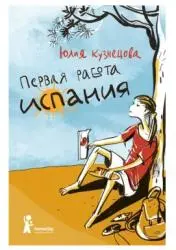 Отзыв о Книга "Первая работа. Испания" - Юлия Кузнецова