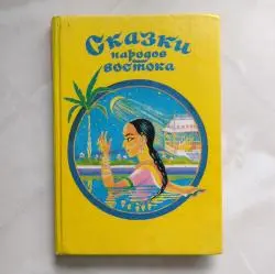 Отзыв о Книга "Сказки народов Востока" - издательство Зенит