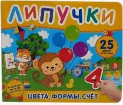 Отзыв о Книжка с липучками "Цвета, формы, счет" - издательство Росмэн