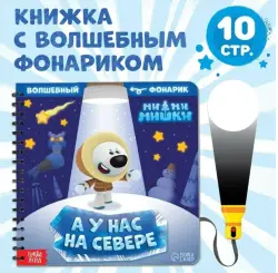 Отзыв о Книжка с фонариком "А у нас на севере" - издательство Сима-Ленд