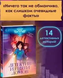 Отзыв о Книга "Детектив из пяти домов" - издательство АСТ