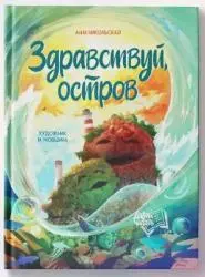Отзыв о Книга "Здравствуй, остров" - Анна Никольская