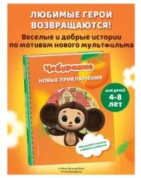 Отзыв о Книга "Чебурашка. Новые приключения" - Издательство Эксмодетство