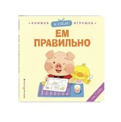 Отзыв о Книжка-игрушка "Я сам! Ем правильно" - издательство Эксмодетство