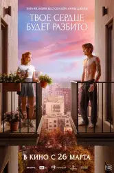 Фильм "Твое сердце будет разбито" (2026) Фильм "Твое сердце будет разбито" (2026)