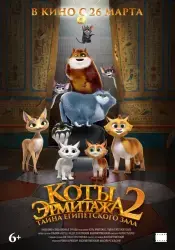 Мультфильм "Коты Эрмитажа 2. Тайна египетского зала" (2026) Мультфильм "Коты Эрмитажа 2. Тайна египетского зала" (2026)