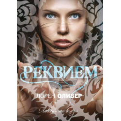 Книга: Реквием