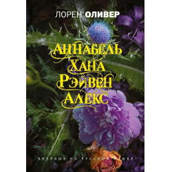 Отзыв о Книга "Аннабель, Хана, Рэйвен, Алекс" - Лорен Оливер