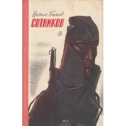 Отзыв о Книга "Сотников" - Василь Быков