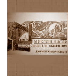 Отзыв о Книга "Свидетель обвинения" - Миклош Нисли