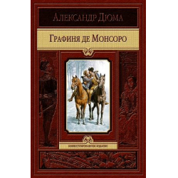 Отзыв о Книга "Графиня де Монсоро" - Александр Дюма