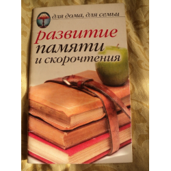 Отзыв о Книга "Развитие памяти и скорочтения" - Исаева М.В