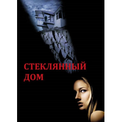 Отзыв о Фильм "Стеклянный Дом" (2001)