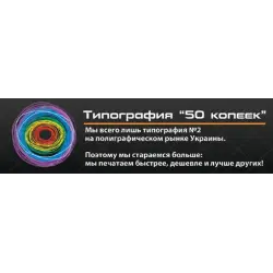 Отзыв о Типография "50 Копеек" (Киев)