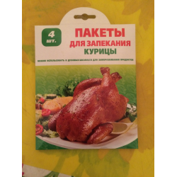 Пакет Для Запекания Курицы Фото