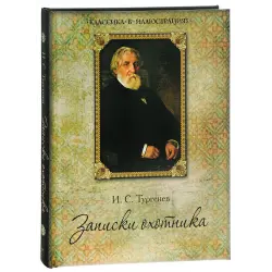Отзыв о Книга "Записки охотника" - И.С. Тургенев