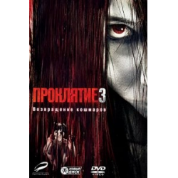 Отзыв о Фильм "Проклятие 3" (2009)