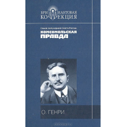 Отзыв о Книга "Рассказы О. Генри" - издательство Комсомольская Правда