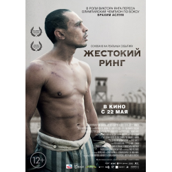 Отзыв о Фильм "Жестокий ринг" (2013)