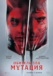 Отзыв о Фильм "Обитель зла: Мутация" (2026)