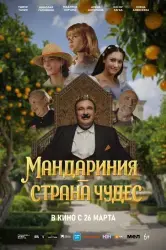 Фильм "Мандариния - страна чудес" (2026) Фильм "Мандариния - страна чудес" (2026)