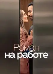 Фильм "Роман на работе" (2026) Фильм "Роман на работе" (2026)