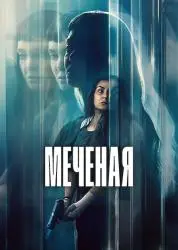 Фильм "Меченая" (2026) Фильм "Меченая" (2026)