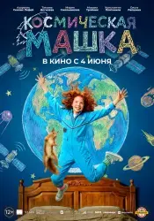 Фильм "Космическая Машка" (2026) Фильм "Космическая Машка" (2026)