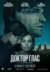 Фильм "Доктор Глас" (2026) Фильм "Доктор Глас" (2026)
