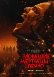 Фильм "Зловещие мертвецы: Пекло" (2026) Фильм "Зловещие мертвецы: Пекло" (2026)