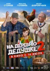 Фильм "На деревню дедушке 2" (2026) Фильм "На деревню дедушке 2" (2026)