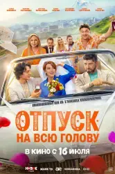 Фильм "Отпуск на всю голову" (2026) Фильм "Отпуск на всю голову" (2026)